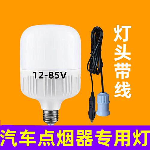 12V24V点烟器插头车载照明灯LED灯泡汽车室照明夜市摆摊灯管带线