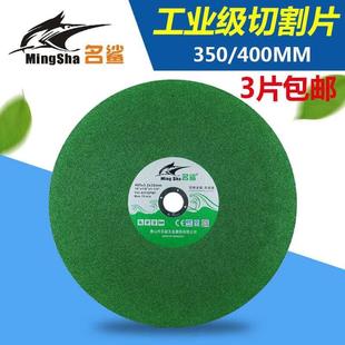 名鲨切割片405/355mm金属不锈钢大锯片切铁大沙片切割机大砂轮片