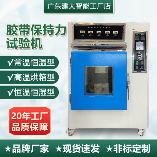 高温胶带保持力试验机恒温恒湿创可贴标签常温持粘性保持力试验机