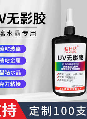 uv无影胶玻璃专用250ml无痕迹固化快高强度金属塑料水晶专用胶水