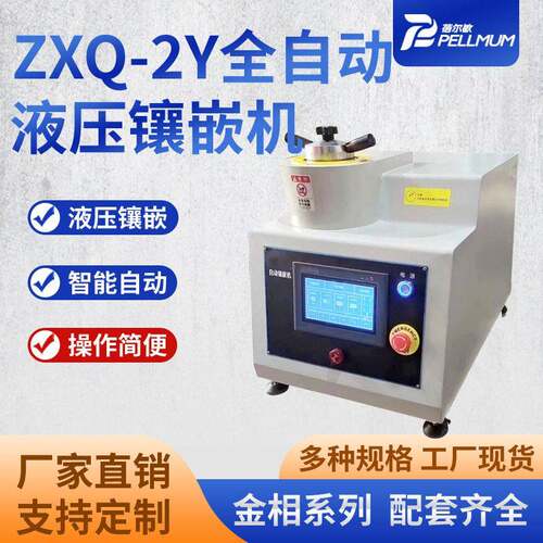 ZXQ-2Y全自动液压镶嵌机金相试样模具自动加压加温器制样机