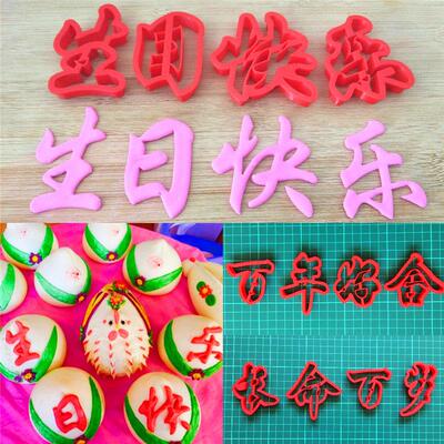 生日快乐百年好合喜结良缘长命百岁成语汉字花馍寿桃面 面食蛋糕