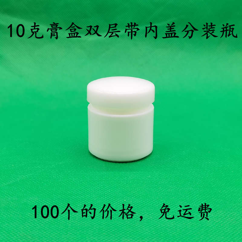 免邮塑料瓶10克双层带内盖膏盒软膏盒10g样品分装瓶pp面霜包装瓶