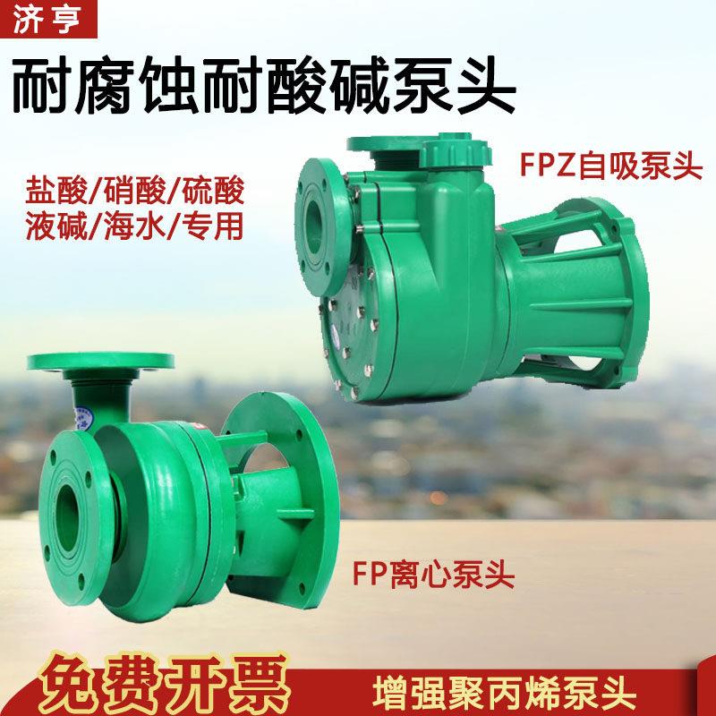 FPZ聚丙烯耐腐泵头适用于化工耐碱塑料离心自吸泵头配件 济亨品牌