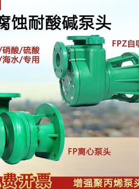 FPZ聚丙烯化工压头耐腐蚀耐碱塑料压头离心自吸压头叶轮机封配件