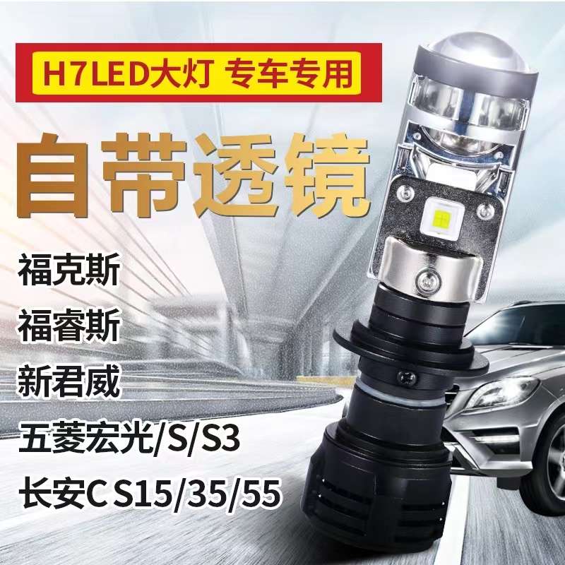 汽车LED大灯H7 灯泡双光透镜福克斯领动福睿斯五菱宏光S S3长安