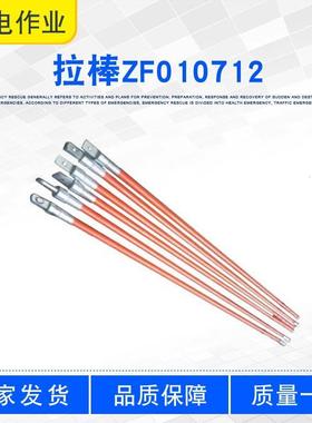 带电作业防潮双线拉棒可调节螺栓连接拉棒ZF010712高压提线杆