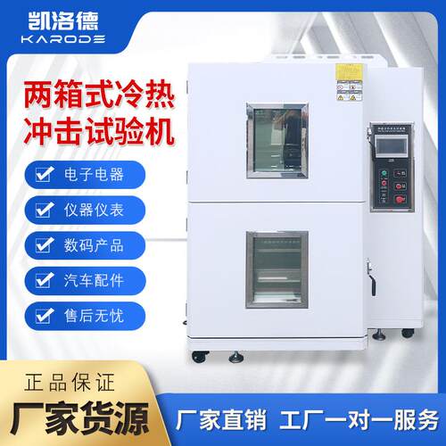 高低温试验箱温度快速交变实验机模拟环境烤漆材质冷热冲击试验机