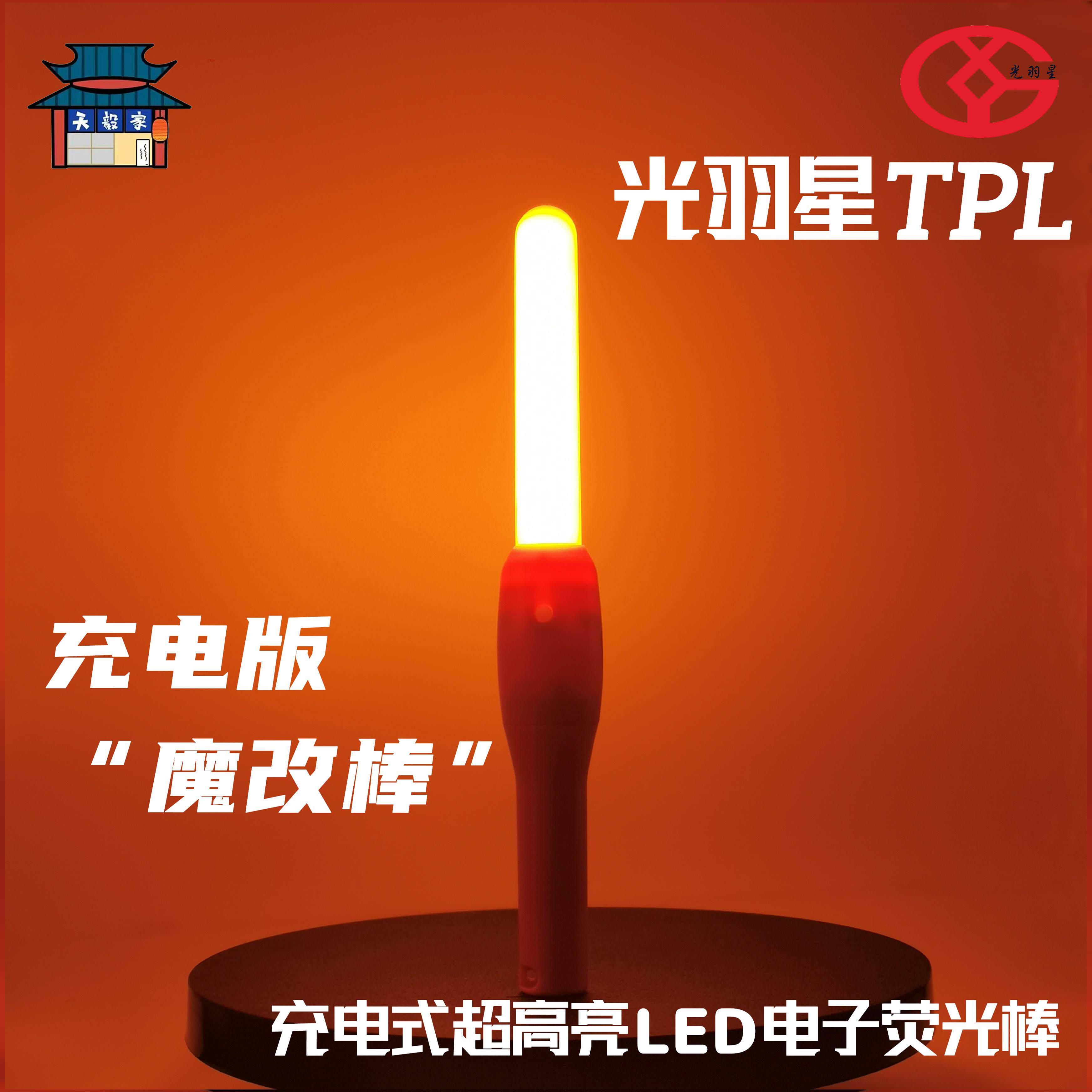 天毅家 光羽星TPL超高亮Wota艺LIVE应援舞蹈荧光棒typeC可充电