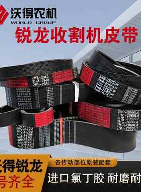 沃得锐龙收割机皮带行走割取脱粒粉碎绞龙反转卸粮齿形连体传动带