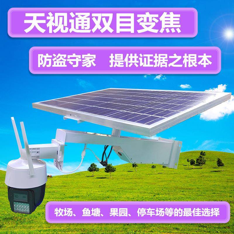天视通太阳能监控变焦摄像头户外道路灯具/智慧路灯/
