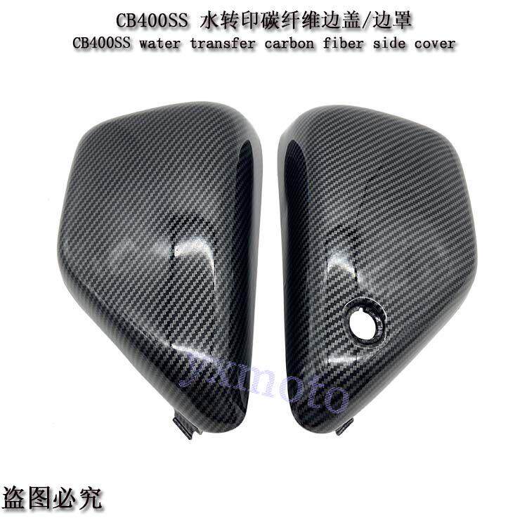 复古CB400 棍王CB400SS CL400机车边板 邉盖 侧板 黑色白色碳纤