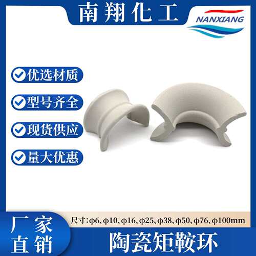 厂家直销陶瓷矩鞍环 化工散堆填料 低阻力传质 塔器填料