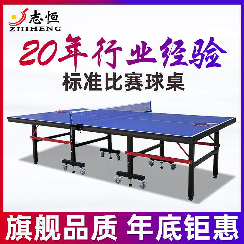 志恒室内可折叠乒乓球桌案子标准比赛家庭乒乓球台