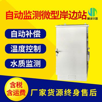微型水质岸边站地表水自动监测岸边站工业污水水质监测站
