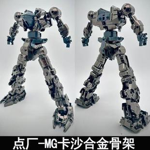 MG 1/100 卡沙 KA沙 合金骨架金属加强配件包预组装成品版本
