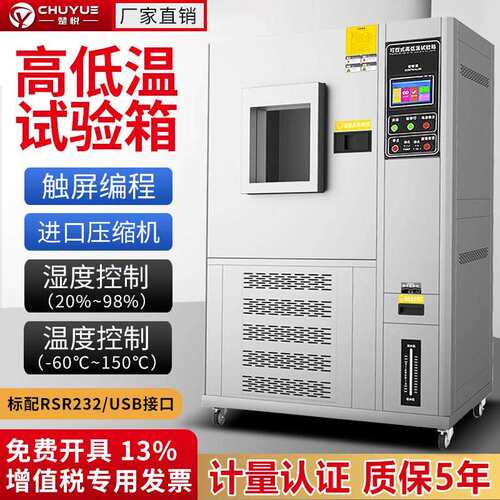 楚悦可程式恒温恒湿试验箱湿热高低温交变试验箱冷热冲击老化实验