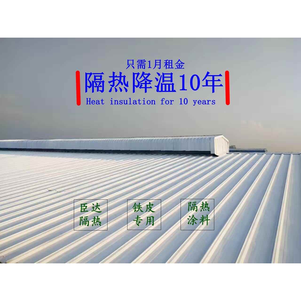 厂家直温销铁皮厂房隔降热降纳GZJ米隔热涂料屋面喷涂白隔色热涂