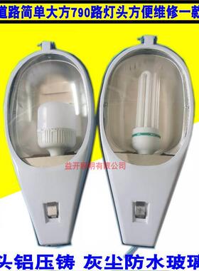 790路灯头户外防水乡村道路灯罩220V节能灯农村led社区灯挑臂老式