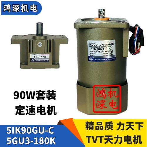 220V90W天力电机单相定速齿轮减速电机马达5I90GU-C+5GU-3/180