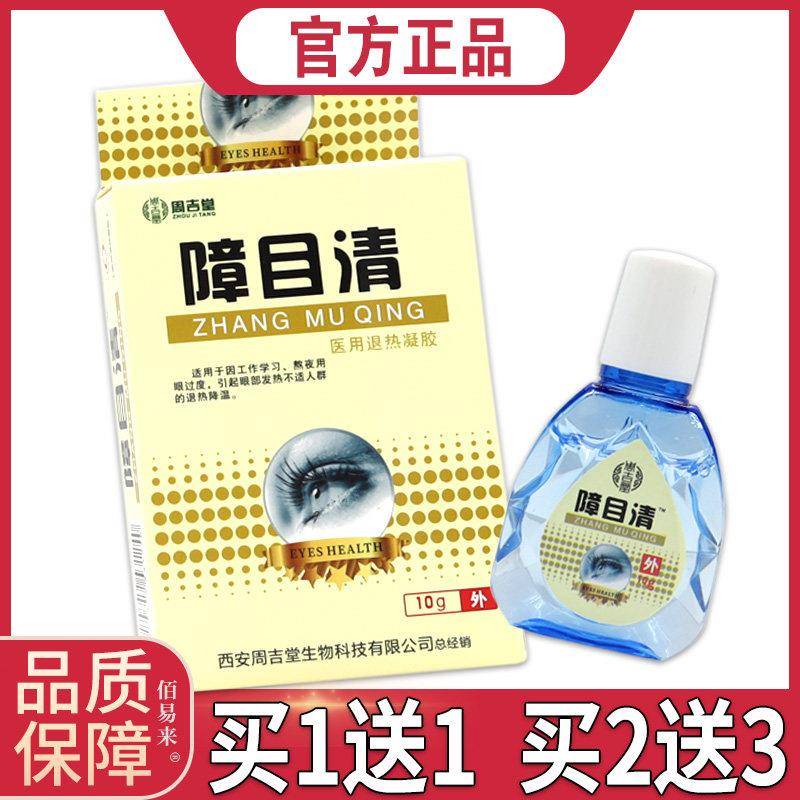 噜噜鼠正品周吉堂障目清医用退凝胶眼睛干涩视力模糊疲劳舒缓滴眼
