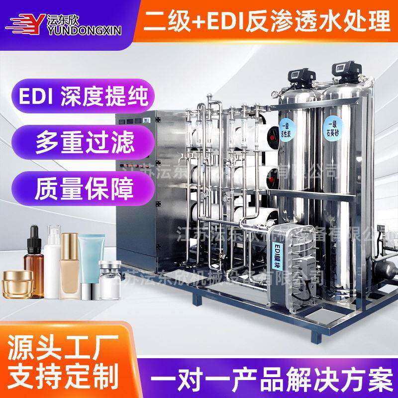 自动双级+EDI反渗透纯水装置护肤品防晒霜精华液眼霜冻干粉制水机