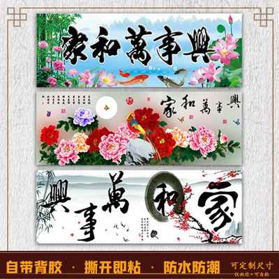 中式家和万事兴客厅装饰画芯自粘贴挂画家和萬事兴图墙壁画芯打印