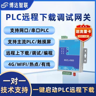 PLC远程调试上下载程序编程监控模块国内国外4G/WIFI热点无线V900