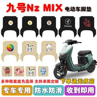 九号Nzmix电动车脚垫9号电动车座套丝圈脚踩踏垫防水防滑耐磨定制