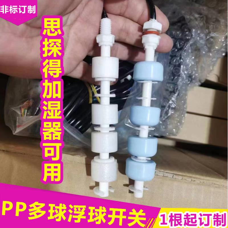 思探得加湿器PP塑料多控制点四球小型浮球开关液位控制器上水排水