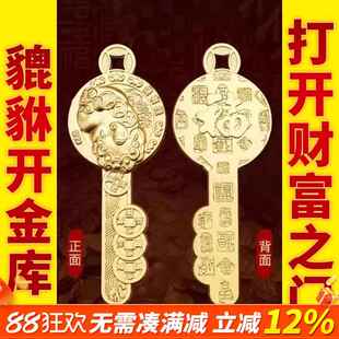 2025年新款貔貅开金库金钥匙钥匙扣十二生肖汽车钱到家钥匙扣挂件