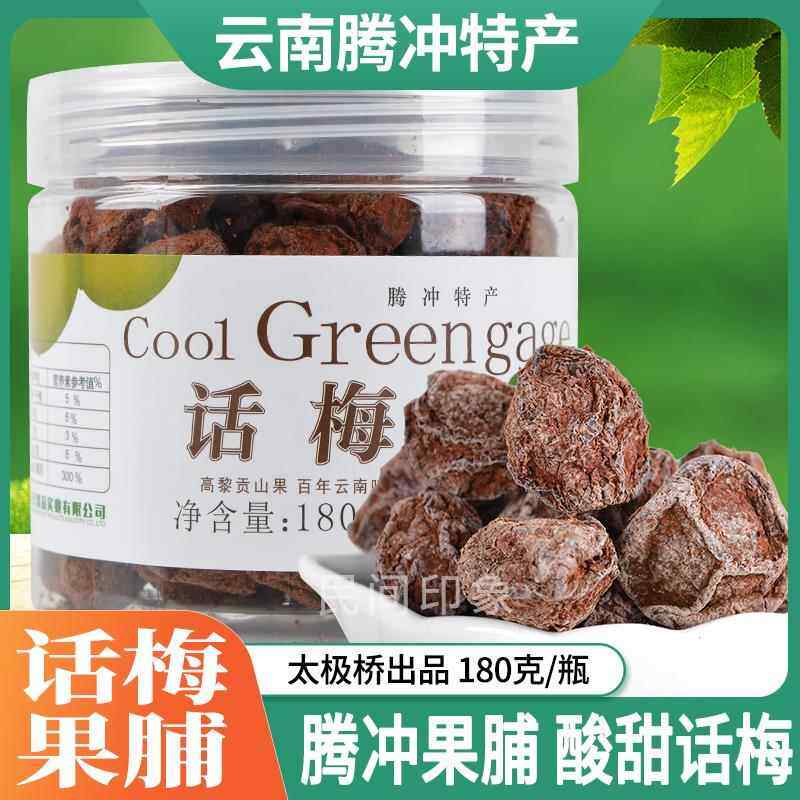 话梅酸甜梅子茶点洱宝话梅云南腾冲果脯太极桥蜜饯特产解馋零食