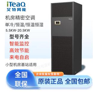 艾特网能精密空调变频恒温恒湿机房空调 CS005TACPIB0单冷5.5KW