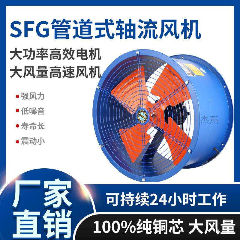 sf轴流风机4-4管道式通风机工业厂房550W抽风机厨房抽油烟