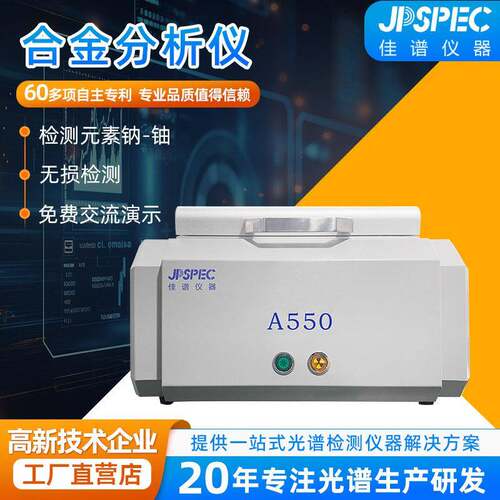 A-550合金分析仪元素重金属检测仪大腔体金属元素检测机高精度
