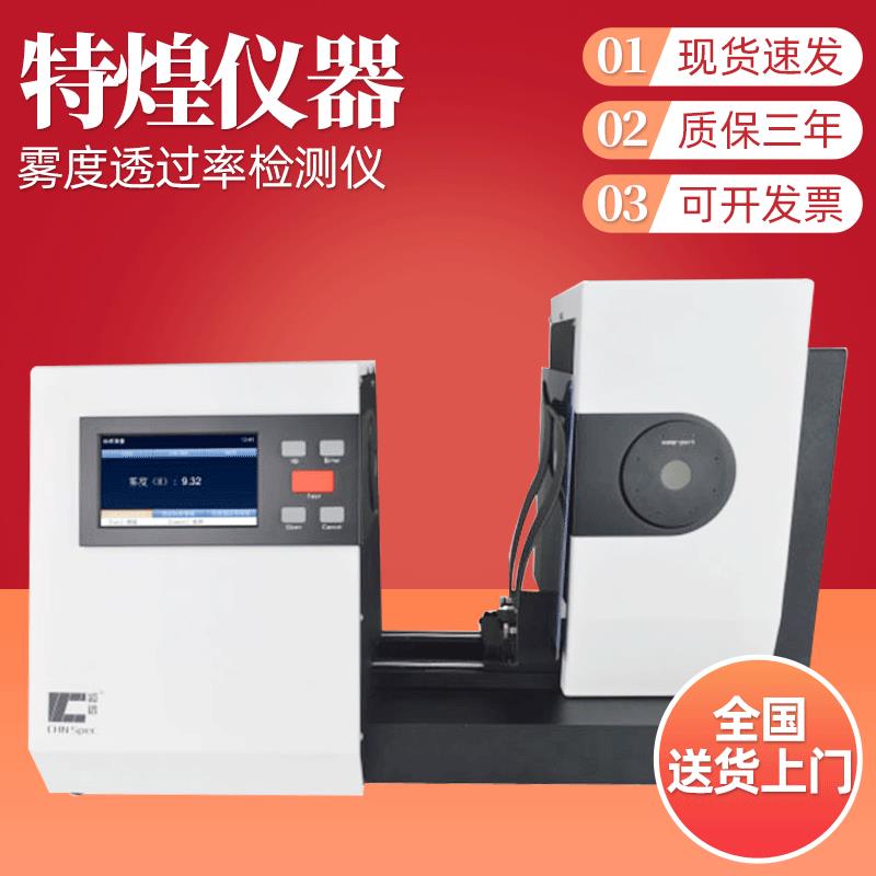 CS-701小口径雾度计玻璃薄膜雾度透过率测量雾度透过率检测仪
