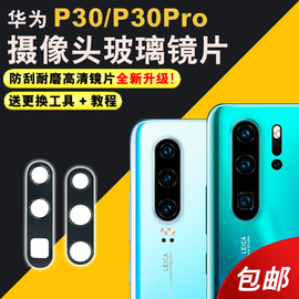 适用于华为P30后摄像头玻璃镜片P30Pro手机照相机镜面p30镜头盖后置p30pro玻璃镜片更换后屏维修