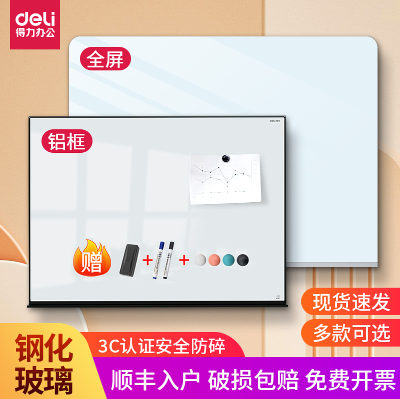 得力全屏钢化玻璃白板办公室会议铝框白板磁性挂墙涂鸦记事板绘画