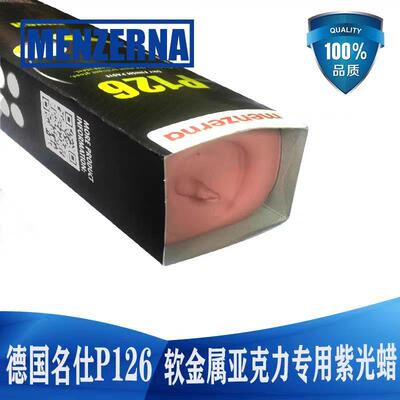 德国名仕抛光蜡P126紫光蜡塑胶亚克力抛光蜡menzerna亚克力抛光膏