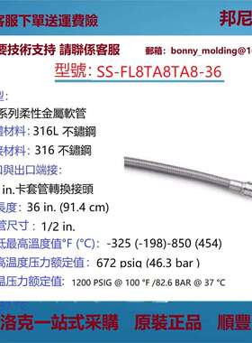SS-FL8TA8TA8-36世伟洛克Swagelok316L不锈钢波纹(FL)软管
