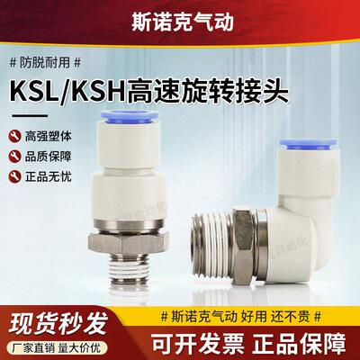 气动弯管直通万向360度KSL高速旋转接头KSH04/08/12-01/02/03/04S