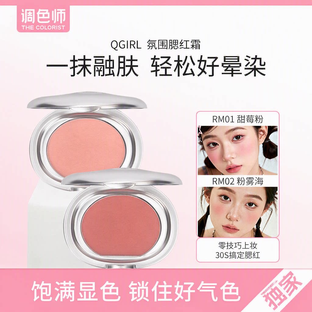 调色师Qgirl氛围腮红霜乳霜质地