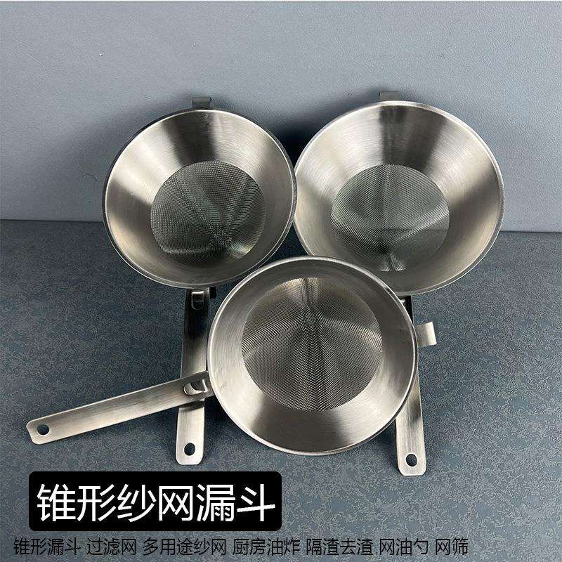 304不锈钢锥形漏斗过滤网多用途纱网厨房油炸隔渣去渣网油勺网筛