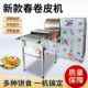 新款 用饼仿手工春卷皮机全自动春卷皮272机烤鸭机商丝娃娃机烙馍