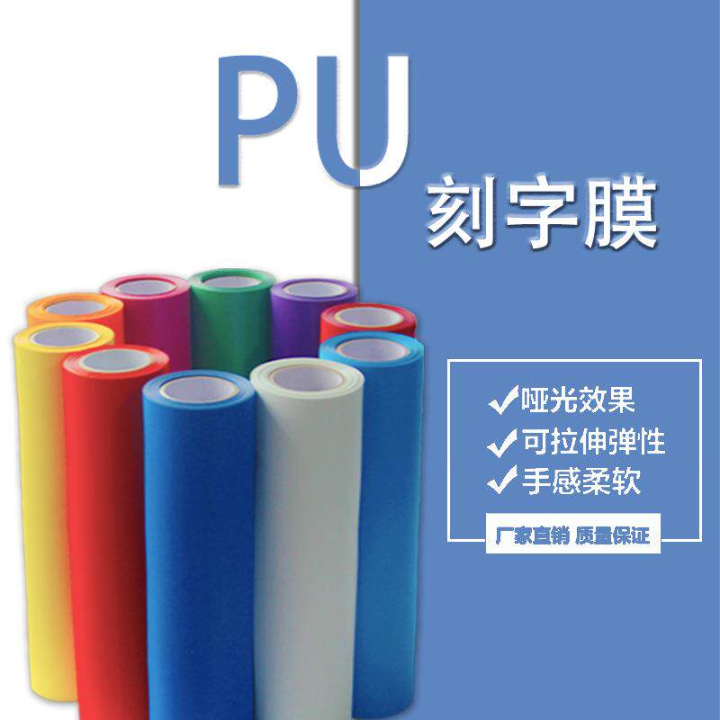 肯特尔厂家粘性PU刻字膜 50cm*25m DIY服装热转印膜 样品测试