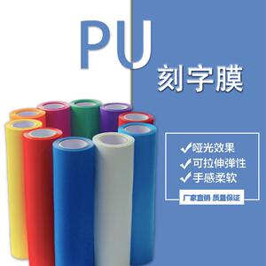 肯特尔厂家粘性PU刻字膜 50cm*25m DIY服装热转印膜 样品测试