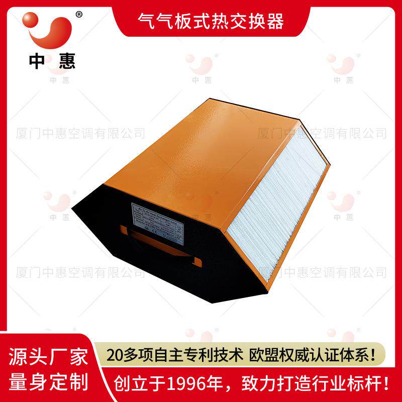 中惠高透湿率全热交换器纸芯体气气热交换器厂家新风系统能量交换