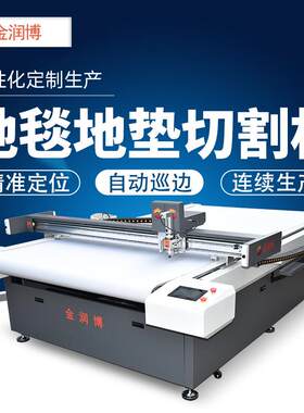 软体家居客厅玄关异形地毯地垫切割机丝圈雪尼尔工厂地垫裁床