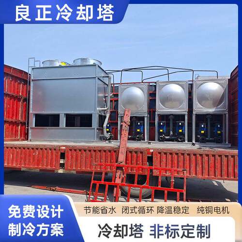 工业循环水冷却塔逆流散热冷水塔厂家生产闭式换热封闭式密闭式