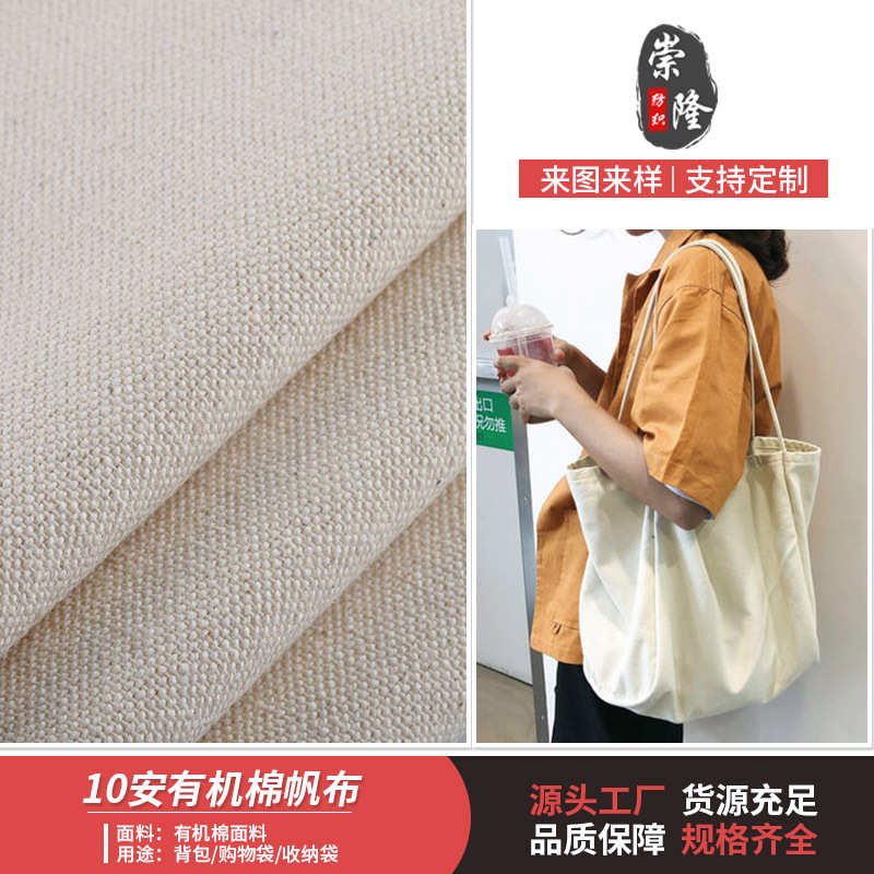 源头厂家现货批发欧标环保有机棉10安帆布坯布布料面料gots证书